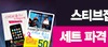 스티브잡스세트이벤트163x44