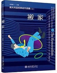 澳大利亚经典剧作选集（上）——搬家