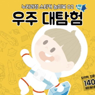 [누리과정 스티커 놀이북-2] 우주 대탐험