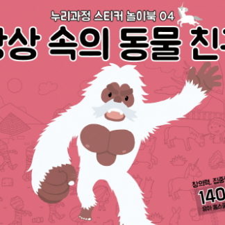 [누리과정 스티커 놀이북-4] 상상 속의 동물 친구