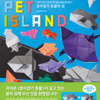 종이접기 동물의 섬