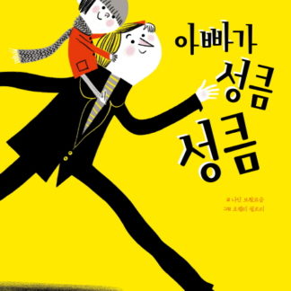 아빠가 성큼성큼
