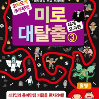 매일매일 두뇌 트레이닝 미로 대탈출 3 세계 요괴편