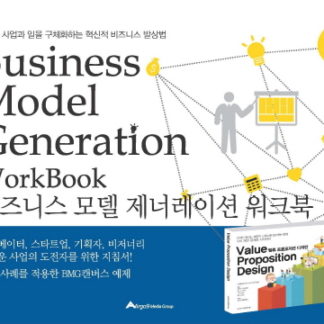 비즈니스 모델 제너레이션 워크북