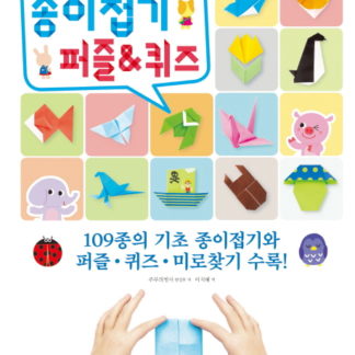 머리가 좋아지는 종이접기 퍼즐&퀴즈