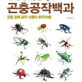 곤충공작백과