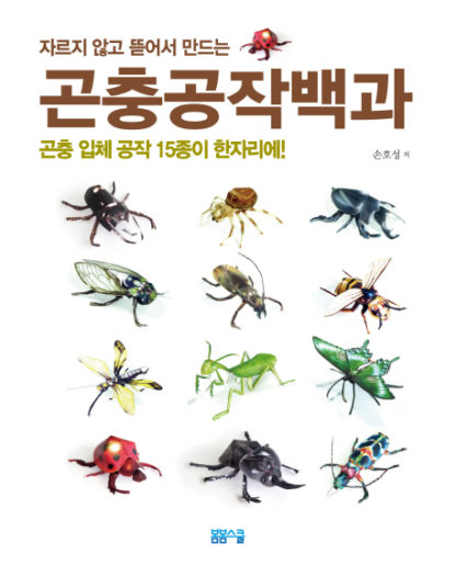 곤충공작백과