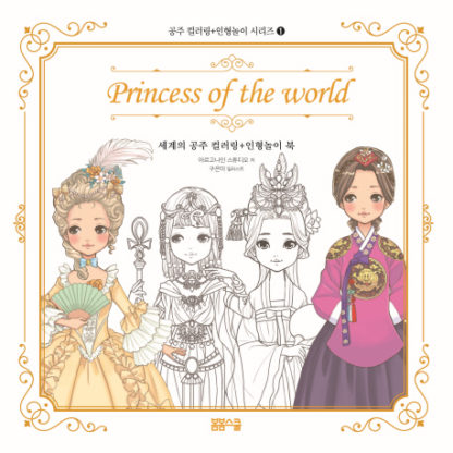 [공주 컬러링 + 인형놀이 시리즈-001] 세계의 공주 컬러링 + 인형놀이 북