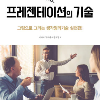 프레젠테이션의 기술