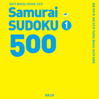 머리가 좋아지는 사무라이 스도쿠 500 1