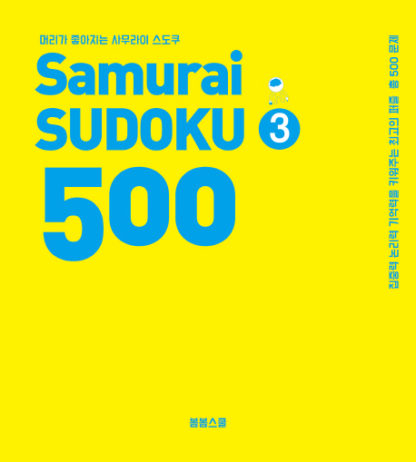 머리가 좋아지는 사무라이 스도쿠 500 3