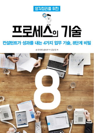 [나가타 도요시의 생각정리 시리즈] 생각정리를 위한 프로세스의 기술 8단계