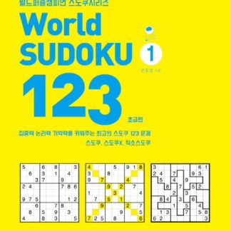 월드챔피언 스도쿠시리즈 123 1