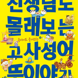 [생각이 쑥쑥 사고력이 쑥쑥!] 선생님도 몰래보는 고사성어 숨은 뜻이야기