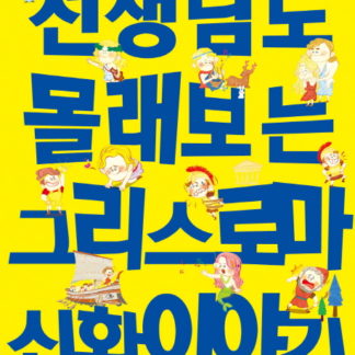 [생각이 쑥쑥 사고력이 쑥쑥!] 선생님도 몰래보는 그리스로마 신화이야기