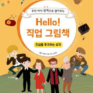 Hello! 직업 그림책 진실을 추구하는 성격