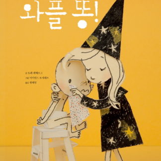 [북유럽 창작 동화] 와플 똥