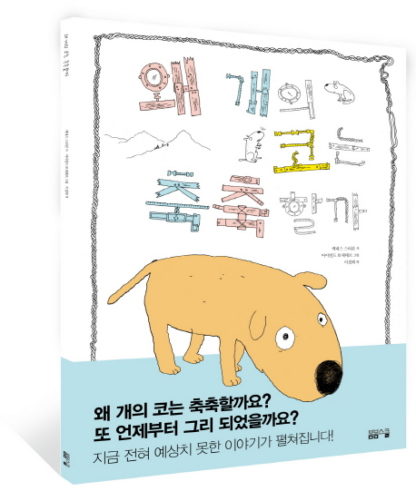 왜 개의 코는 축축할까