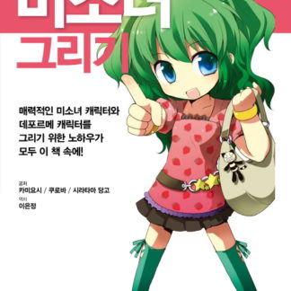 [만화의 기본 시리즈] 미소녀 그리기