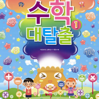 [통합교과(STEAM)에 맞춘 스토리텔링 수학놀이북] 수학 대탈출 1