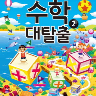 [통합교과(STEAM)에 맞춘 스토리텔링 수학놀이북] 수학 대탈출 2