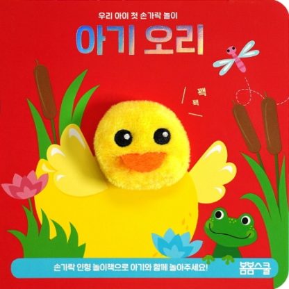 [우리 아이 첫 손가락 놀이 시리즈-03] 아기 오리 손가락 인형놀이아기 오리 손가락 인형놀이