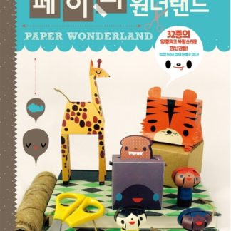페이퍼 원더랜드페이퍼 원더랜드
