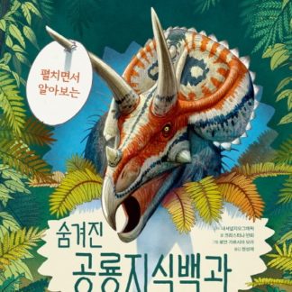 [National Geographic 시리즈] National Geographic 펼치면서 알아보는 숨겨진 공룡지식백과National Geographic 펼치면서 알아보는 숨겨진 공룡지식백과