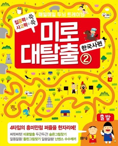 매일 매일 두뇌 트레이닝 미로 대탈출 2 한국사 편