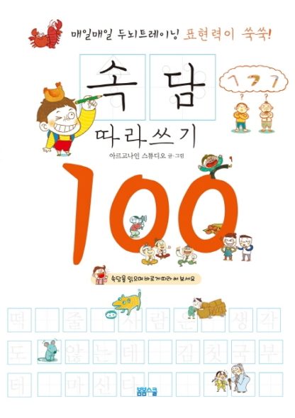 표현력이 쑥쑥! 속담 따라쓰기 100