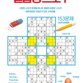 하루에 한 장 기적의 두뇌퍼즐 2 결합형 스도쿠 153