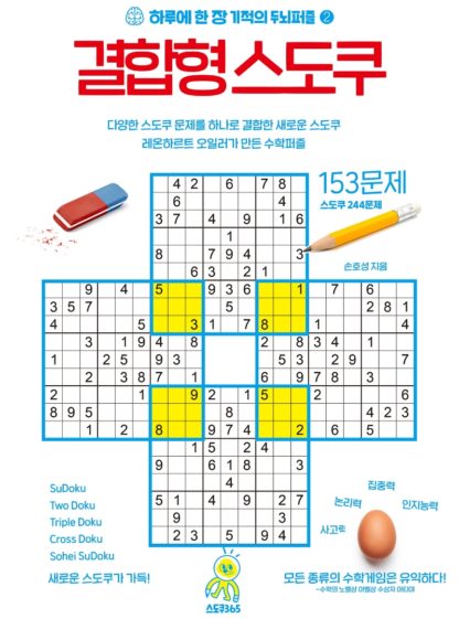 하루에 한 장 기적의 두뇌퍼즐 2 결합형 스도쿠 153