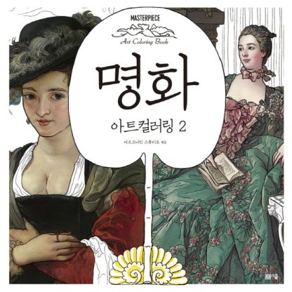 명화 아트 컬러링 2