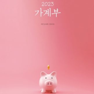 2023 가계부