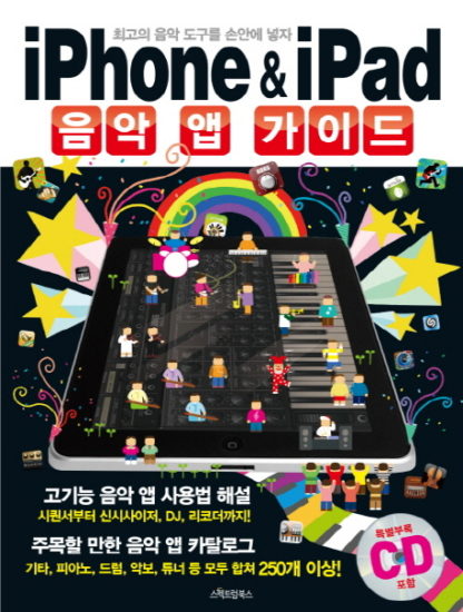 iPhone & iPad 아이폰 아이패드 음악 앱 가이드