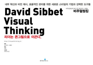 [비주얼 씽킹 시리즈] David Sibbet Visual Thinking 데이비드 시베트 비주얼씽킹