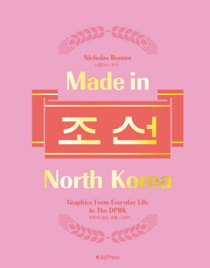 Made in North Korea 메이드 인 노스코리아