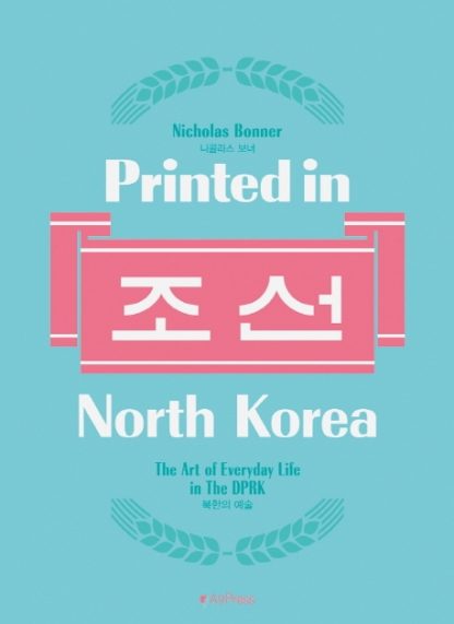 Printed in North Korea 프린티드 인 노스 코리아