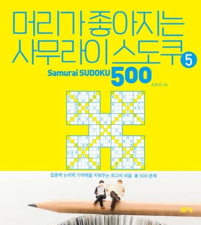 머리가 좋아지는 사무라이 스도쿠 500 5