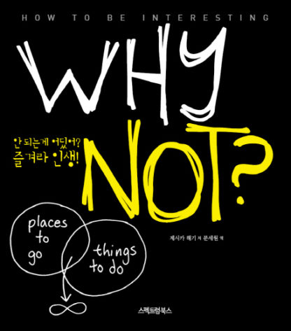 와이 낫(WHY NOT?)-안 되는 게 어딨어? 즐겨라 인생!