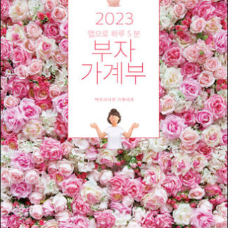 2023 부자 가계부