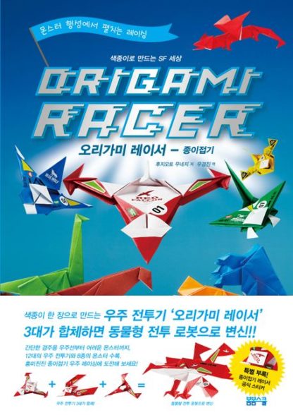 색종이로 만드는 SF세상 오리가미 레이서