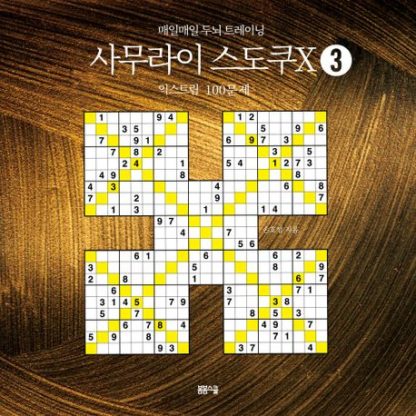 매일매일 두뇌 트레이닝 사무라이 스도쿠 3 익스트림