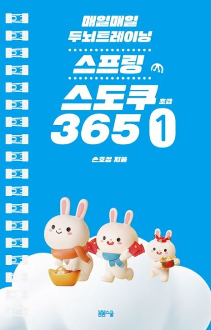 매일매일 두뇌 트레이닝 스프링 스도쿠365 1