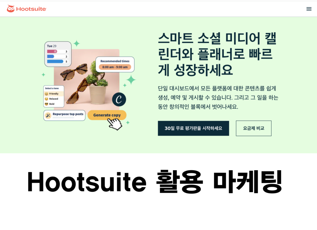 유료로 10년간 사용한 Hootsuite SNS마케팅 툴 사용법