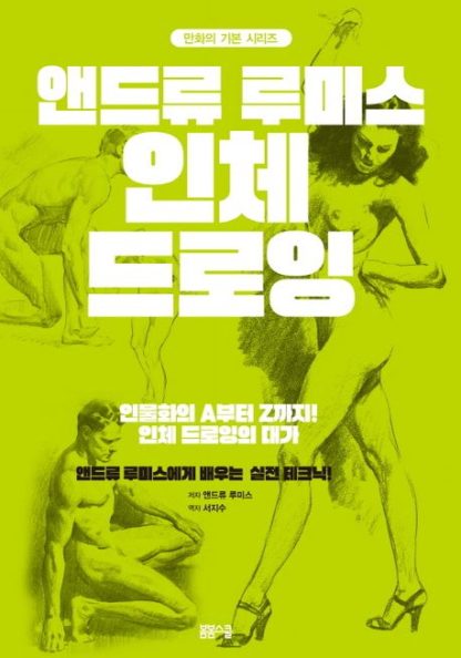 [만화의 기본 시리즈] 앤드류 루미스의 인체 드로잉